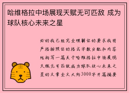 哈维格拉中场展现天赋无可匹敌 成为球队核心未来之星