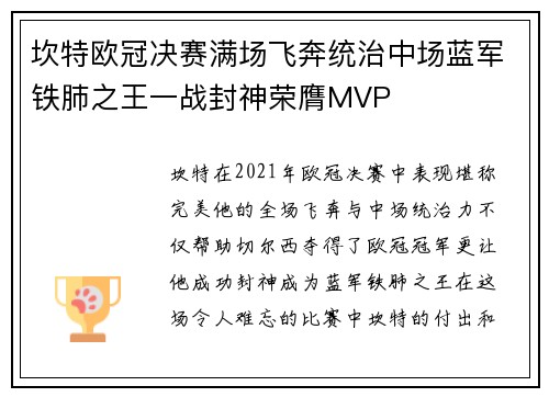 坎特欧冠决赛满场飞奔统治中场蓝军铁肺之王一战封神荣膺MVP 坎特欧冠决赛满场飞奔统治中场蓝军铁肺之王一战封神荣膺MVP