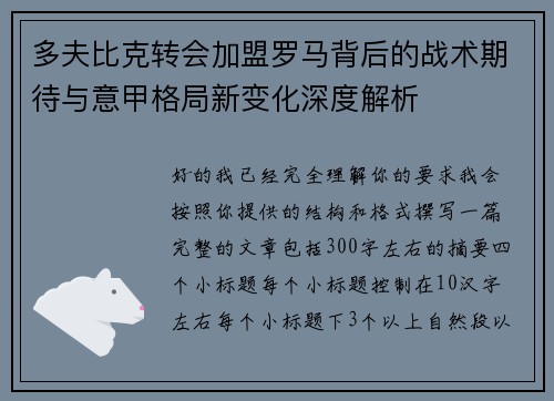 多夫比克转会加盟罗马背后的战术期待与意甲格局新变化深度解析 多夫比克转会加盟罗马背后的战术期待与意甲格局新变化深度解析