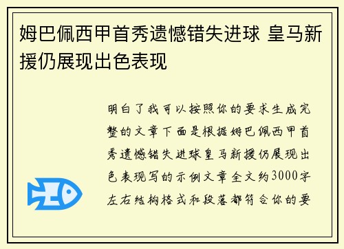 姆巴佩西甲首秀遗憾错失进球 皇马新援仍展现出色表现 姆巴佩西甲首秀遗憾错失进球 皇马新援仍展现出色表现
