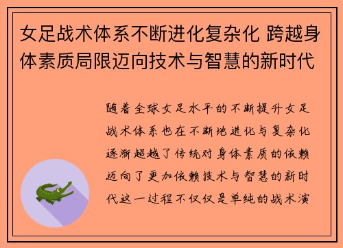女足战术体系不断进化复杂化 跨越身体素质局限迈向技术与智慧的新时代