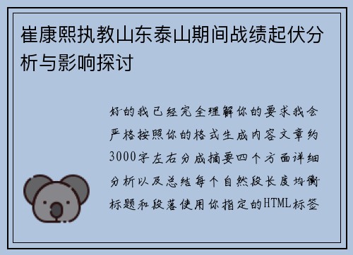 崔康熙执教山东泰山期间战绩起伏分析与影响探讨 崔康熙执教山东泰山期间战绩起伏分析与影响探讨