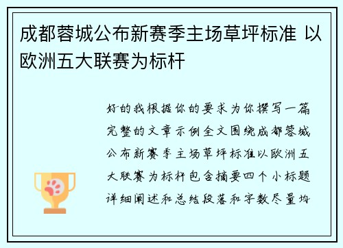 成都蓉城公布新赛季主场草坪标准 以欧洲五大联赛为标杆 成都蓉城公布新赛季主场草坪标准 以欧洲五大联赛为标杆
