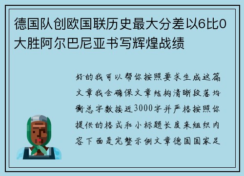 德国队创欧国联历史最大分差以6比0大胜阿尔巴尼亚书写辉煌战绩