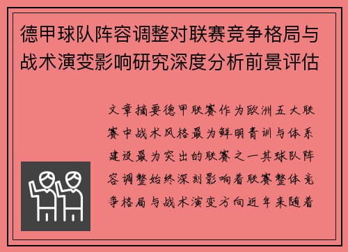 德甲球队阵容调整对联赛竞争格局与战术演变影响研究深度分析前景评估