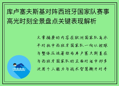 库卢塞夫斯基对阵西班牙国家队赛事高光时刻全景盘点关键表现解析 库卢塞夫斯基对阵西班牙国家队赛事高光时刻全景盘点关键表现解析