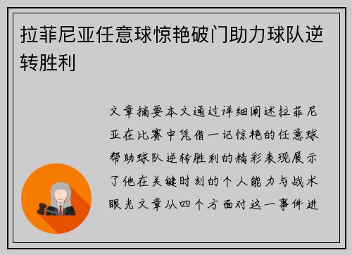拉菲尼亚任意球惊艳破门助力球队逆转胜利 拉菲尼亚任意球惊艳破门助力球队逆转胜利