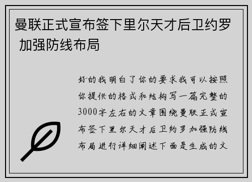 曼联正式宣布签下里尔天才后卫约罗 加强防线布局
