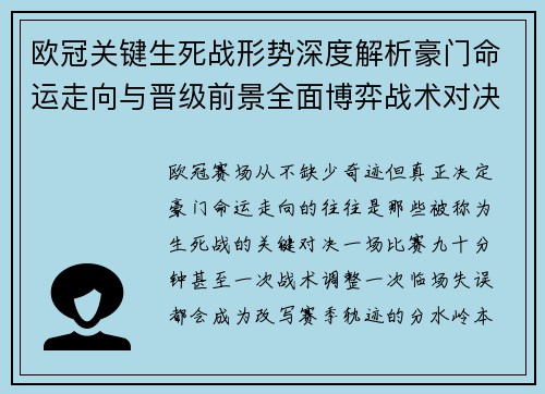 欧冠关键生死战形势深度解析豪门命运走向与晋级前景全面博弈战术对决临场变数