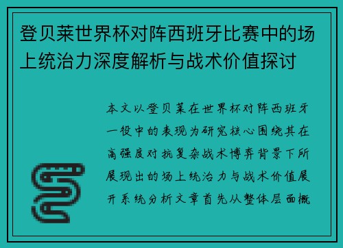 登贝莱世界杯对阵西班牙比赛中的场上统治力深度解析与战术价值探讨 登贝莱世界杯对阵西班牙比赛中的场上统治力深度解析与战术价值探讨