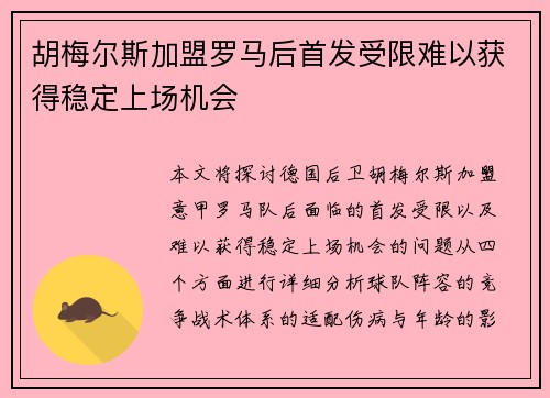 胡梅尔斯加盟罗马后首发受限难以获得稳定上场机会