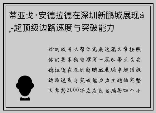 蒂亚戈·安德拉德在深圳新鹏城展现中超顶级边路速度与突破能力
