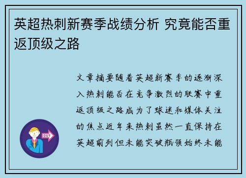 英超热刺新赛季战绩分析 究竟能否重返顶级之路