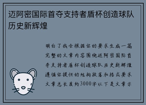 迈阿密国际首夺支持者盾杯创造球队历史新辉煌