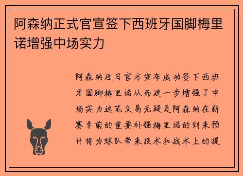 阿森纳正式官宣签下西班牙国脚梅里诺增强中场实力 阿森纳正式官宣签下西班牙国脚梅里诺增强中场实力