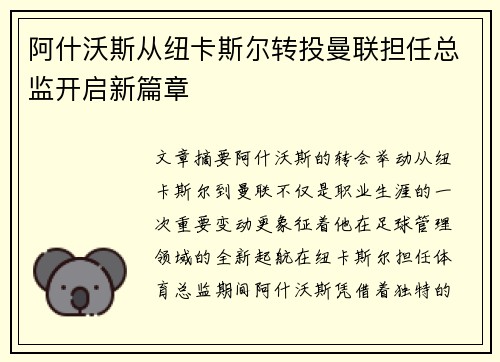 阿什沃斯从纽卡斯尔转投曼联担任总监开启新篇章
