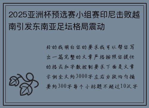 2025亚洲杯预选赛小组赛印尼击败越南引发东南亚足坛格局震动