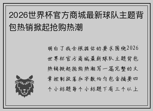 2026世界杯官方商城最新球队主题背包热销掀起抢购热潮 2026世界杯官方商城最新球队主题背包热销掀起抢购热潮