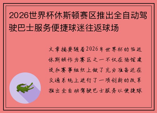 2026世界杯休斯顿赛区推出全自动驾驶巴士服务便捷球迷往返球场