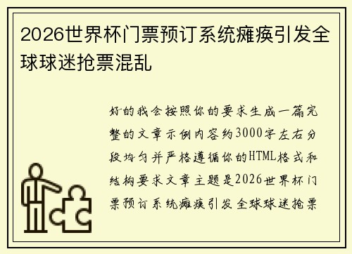 2026世界杯门票预订系统瘫痪引发全球球迷抢票混乱