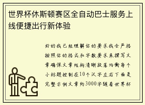 世界杯休斯顿赛区全自动巴士服务上线便捷出行新体验