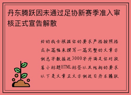 丹东腾跃因未通过足协新赛季准入审核正式宣告解散