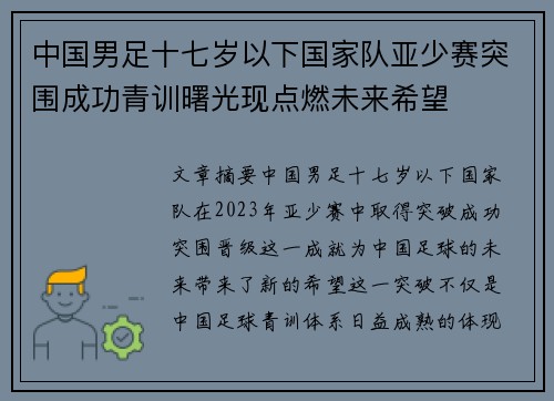 中国男足十七岁以下国家队亚少赛突围成功青训曙光现点燃未来希望