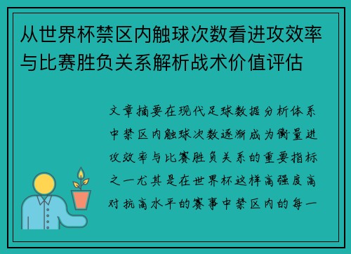 从世界杯禁区内触球次数看进攻效率与比赛胜负关系解析战术价值评估