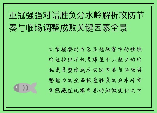 亚冠强强对话胜负分水岭解析攻防节奏与临场调整成败关键因素全景 亚冠强强对话胜负分水岭解析攻防节奏与临场调整成败关键因素全景