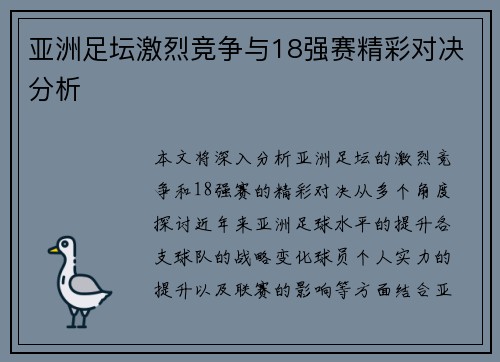 亚洲足坛激烈竞争与18强赛精彩对决分析 亚洲足坛激烈竞争与18强赛精彩对决分析