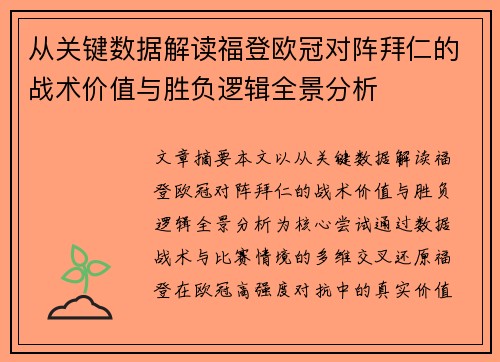 从关键数据解读福登欧冠对阵拜仁的战术价值与胜负逻辑全景分析