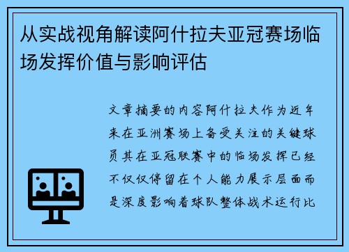 从实战视角解读阿什拉夫亚冠赛场临场发挥价值与影响评估