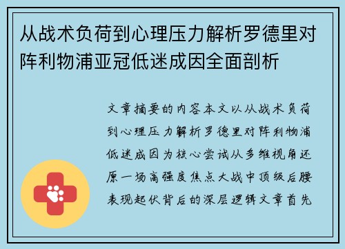 从战术负荷到心理压力解析罗德里对阵利物浦亚冠低迷成因全面剖析 从战术负荷到心理压力解析罗德里对阵利物浦亚冠低迷成因全面剖析