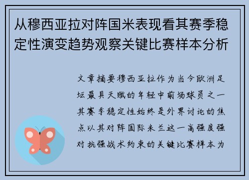 从穆西亚拉对阵国米表现看其赛季稳定性演变趋势观察关键比赛样本分析
