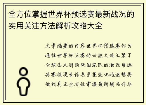 全方位掌握世界杯预选赛最新战况的实用关注方法解析攻略大全
