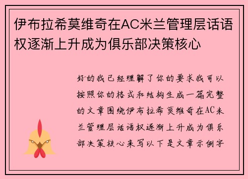 伊布拉希莫维奇在AC米兰管理层话语权逐渐上升成为俱乐部决策核心 伊布拉希莫维奇在AC米兰管理层话语权逐渐上升成为俱乐部决策核心