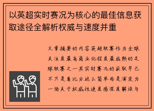 以英超实时赛况为核心的最佳信息获取途径全解析权威与速度并重 以英超实时赛况为核心的最佳信息获取途径全解析权威与速度并重