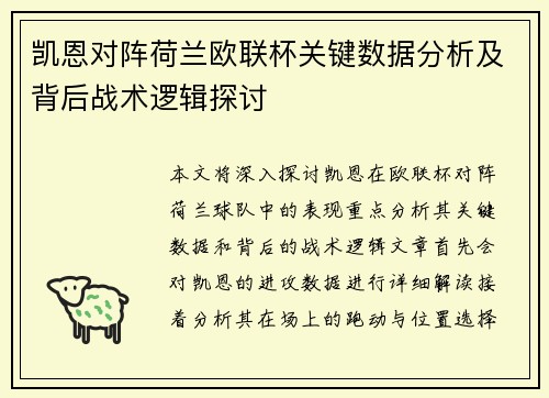 凯恩对阵荷兰欧联杯关键数据分析及背后战术逻辑探讨