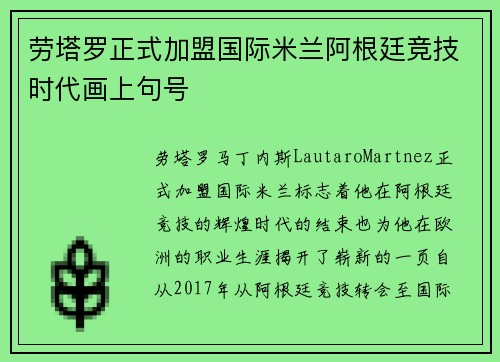 劳塔罗正式加盟国际米兰阿根廷竞技时代画上句号