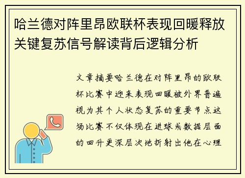 哈兰德对阵里昂欧联杯表现回暖释放关键复苏信号解读背后逻辑分析