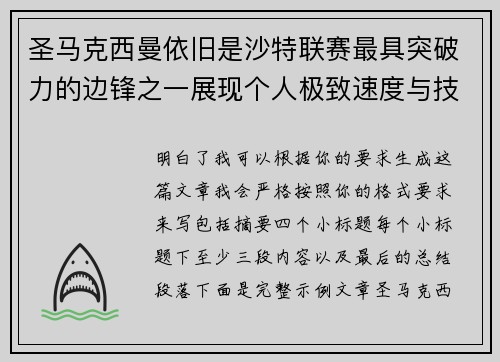 圣马克西曼依旧是沙特联赛最具突破力的边锋之一展现个人极致速度与技术