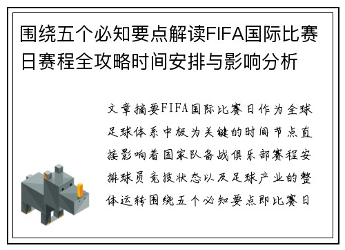 围绕五个必知要点解读FIFA国际比赛日赛程全攻略时间安排与影响分析