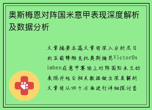 奥斯梅恩对阵国米意甲表现深度解析及数据分析