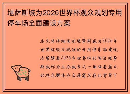 堪萨斯城为2026世界杯观众规划专用停车场全面建设方案