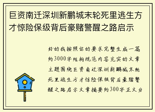 巨资南迁深圳新鹏城末轮死里逃生方才惊险保级背后豪赌警醒之路启示 巨资南迁深圳新鹏城末轮死里逃生方才惊险保级背后豪赌警醒之路启示