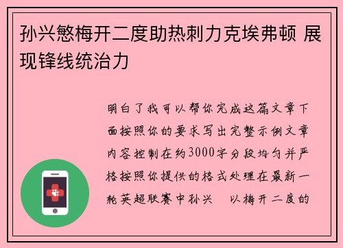 孙兴慜梅开二度助热刺力克埃弗顿 展现锋线统治力 孙兴慜梅开二度助热刺力克埃弗顿 展现锋线统治力