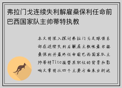 弗拉门戈连续失利解雇桑保利任命前巴西国家队主帅蒂特执教 弗拉门戈连续失利解雇桑保利任命前巴西国家队主帅蒂特执教