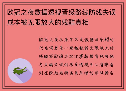 欧冠之夜数据透视晋级路线防线失误成本被无限放大的残酷真相