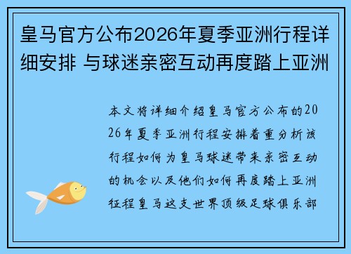 皇马官方公布2026年夏季亚洲行程详细安排 与球迷亲密互动再度踏上亚洲征程